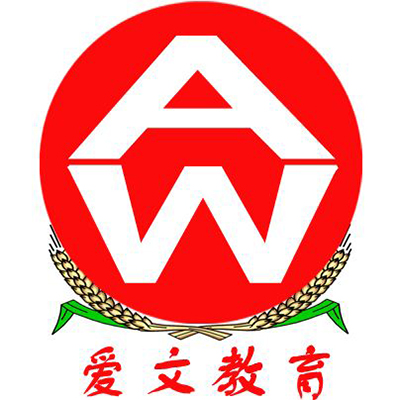 愛文教育