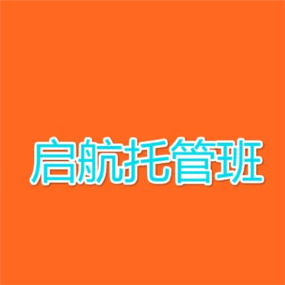 啟航托管班
