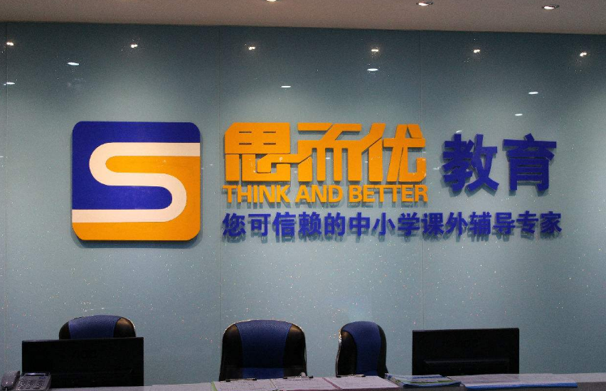 思而優教育