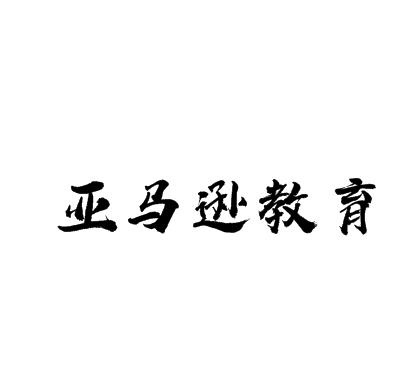 亞馬遜教育