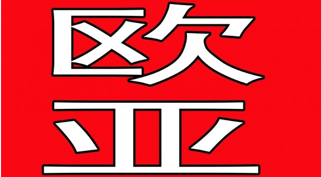 歐亞琴行
