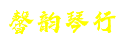 馨韻琴行