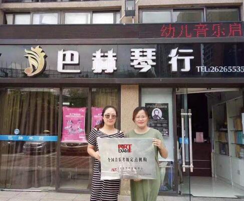 巴赫琴行