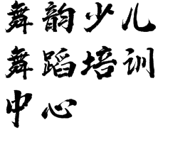 舞韻少兒舞蹈培訓(xùn)中心