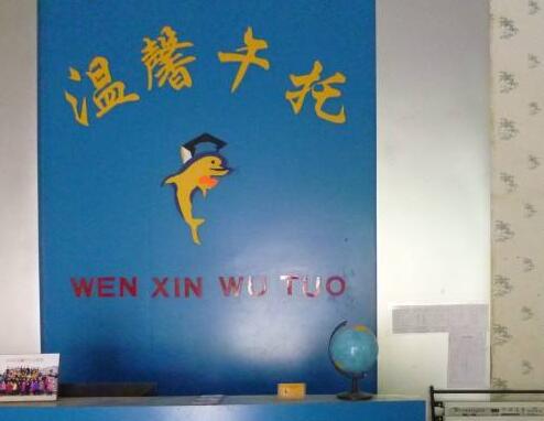 溫馨午托