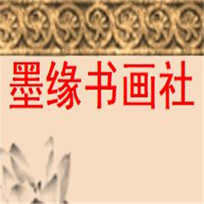 墨緣書畫社