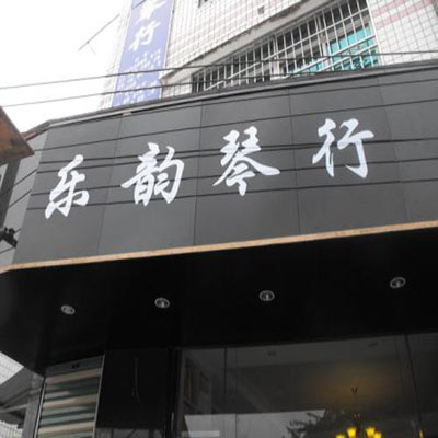 樂韻琴行