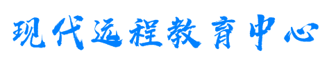 現代遠程教育中心