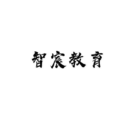 智宸教育