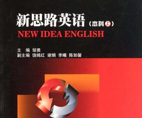 新思路英語