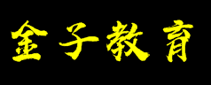 金子教育