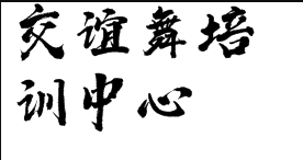 交誼舞培訓(xùn)中心