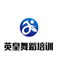 英皇舞蹈培訓(xùn)機(jī)構(gòu)