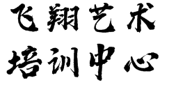 飛翔藝術培訓中心