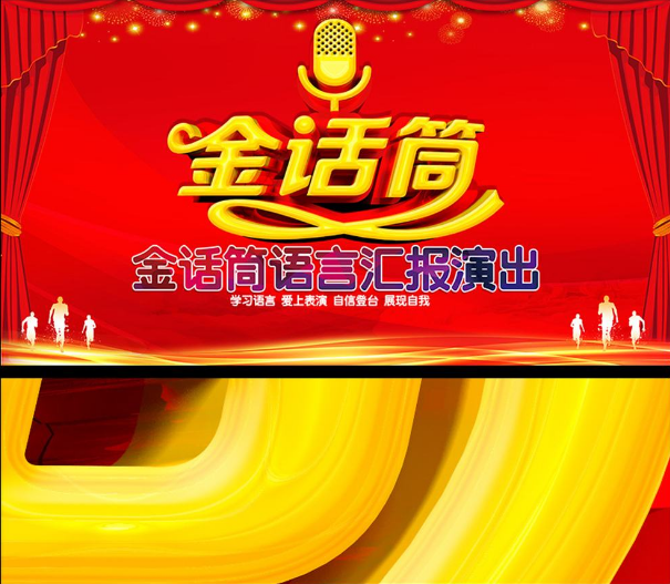 金話筒語言藝術培訓中心