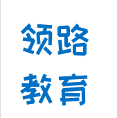 領路教育