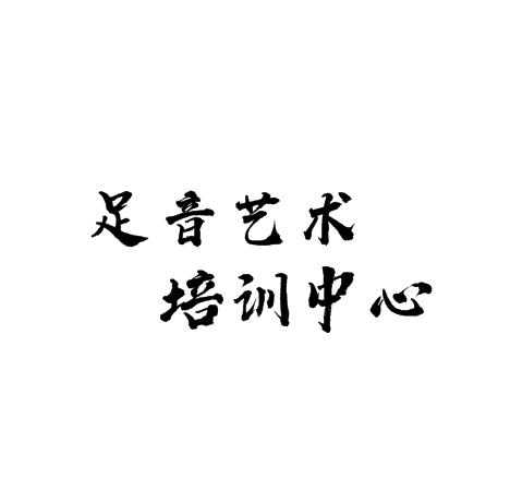 足音藝術培訓中心