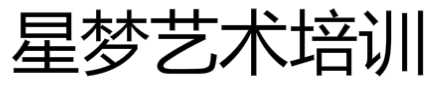 星夢藝術培訓中心