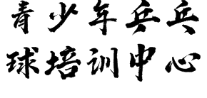 青少年乒乓球培訓中心