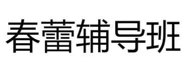 春蕾輔導(dǎo)班