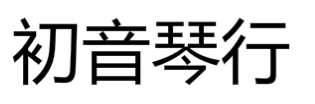 初音琴行