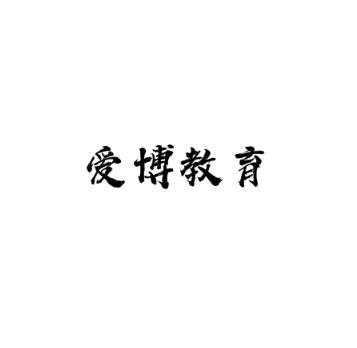 愛博教育