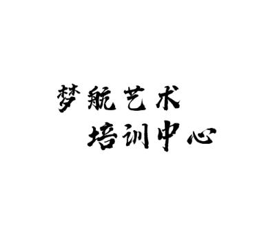 夢航藝術培訓中心