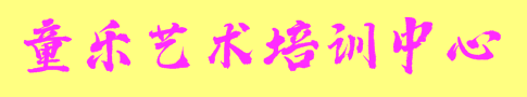 童樂藝術培訓中心