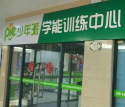 少年派學習能力訓練中心