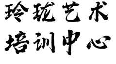 玲瓏藝術培訓中心