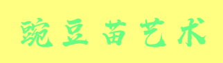 豌豆苗藝術