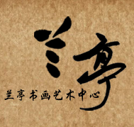 蘭亭書(shū)畫(huà)藝術(shù)培訓(xùn)