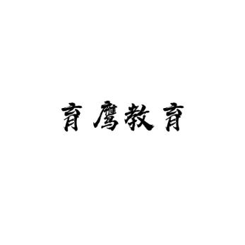 育鷹教育