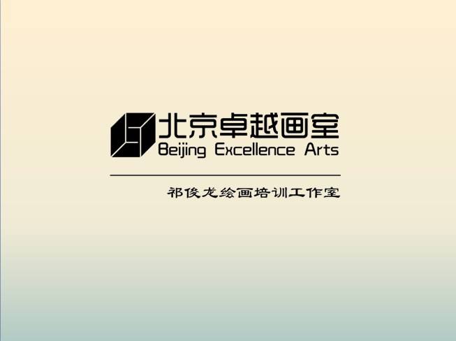 卓越畫室