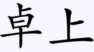 卓上教育