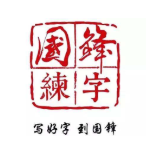 國鋒五天練字