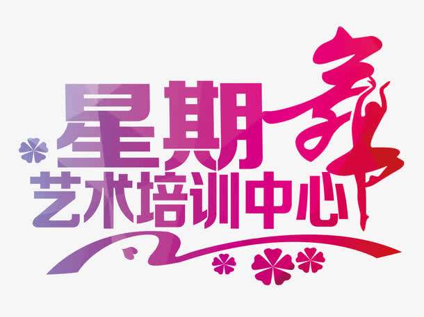 星期舞藝術(shù)培訓(xùn)