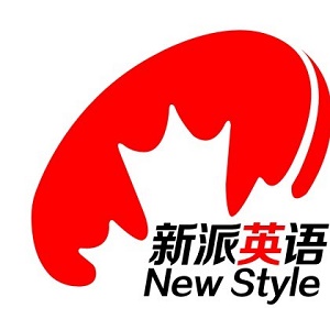 新派英語