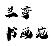 ?蘭亭書畫苑