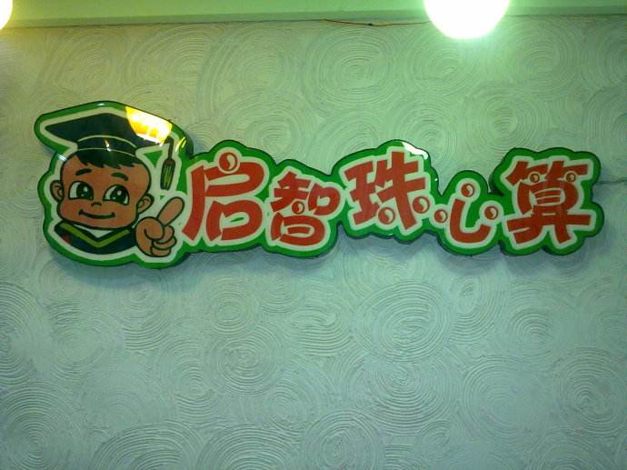 啟智珠心算