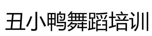 丑小鴨舞蹈培訓中心