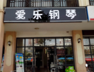 愛樂鋼琴培訓