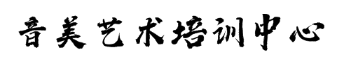 音美藝術培訓中心??