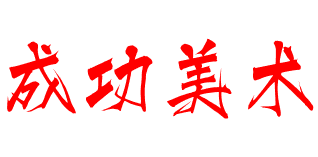 成功美術(shù)