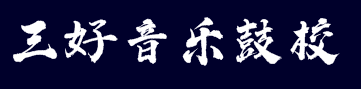 三好音樂(lè)鼓校