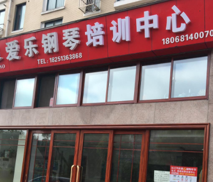 愛樂鋼琴培訓中心