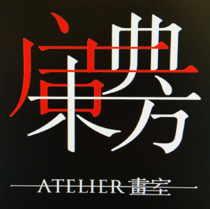 啟典東方畫室