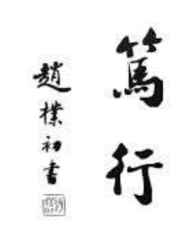 篤行教育