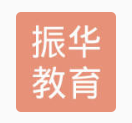 振華教育