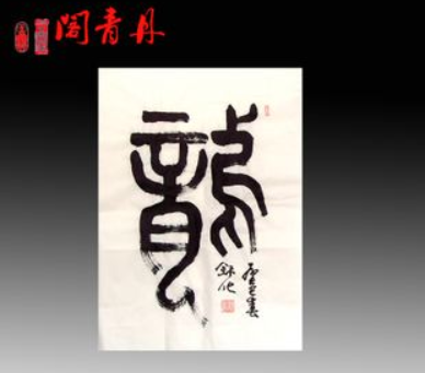 丹青閣